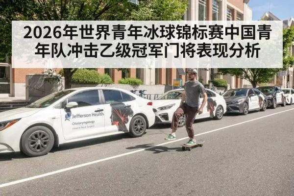 2026年世界青年冰球锦标赛中国青年队冲击乙级冠军门将表现分析