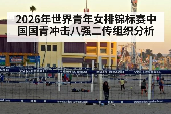 2026年世界青年女排锦标赛中国国青冲击八强二传组织分析
